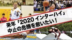 高校総体