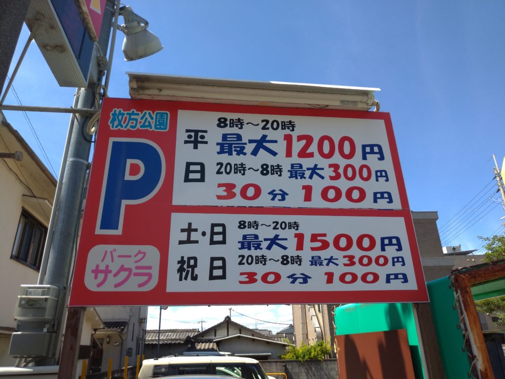 駐車場の料金