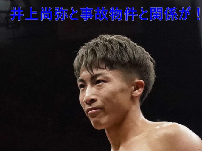 井上尚弥と事故物件と関係が 父所有のアパートで起きた座間事件 こーさんのためになる情報