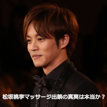 松坂桃李さんの横顔で写真にマッサージ出禁の真実と書いてある