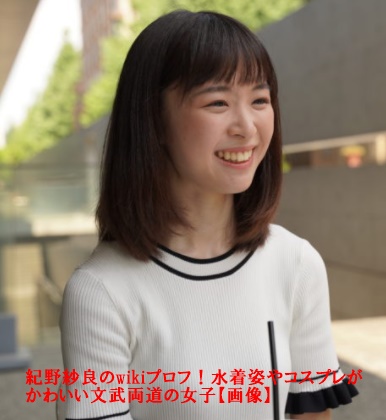 紀野紗良のwikiプロフ 水着姿やコスプレがかわいい文武両道の女子 画像 こーさんのためになる情報