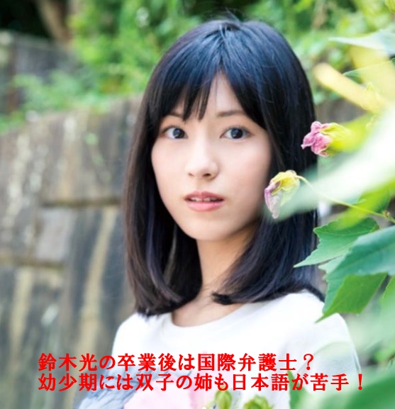 鈴木光さんの顔の写真だけあるものでその写真の中に『鈴木光の卒業後は国際弁護士？幼少期には双子の姉も日本語が苦手！』と書いています。