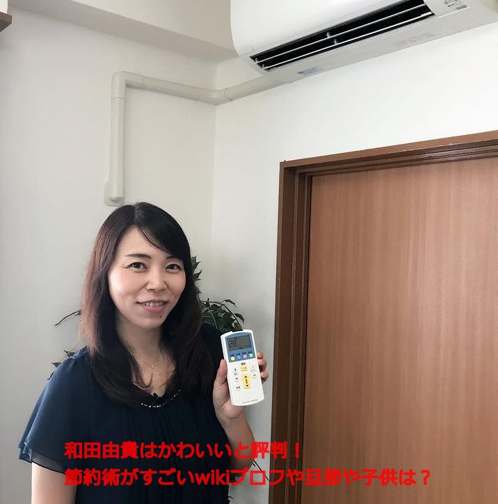 和田由貴さんがエアコンのリモコンをもって節約術を紹介している画像に『和田由貴はかわいいと評判！節約術がすごいwikiプロフや旦那や子供は？』が書かれています。
