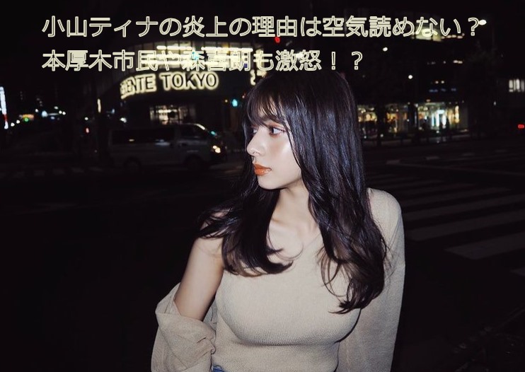小山ティナの炎上の理由は空気読めない 本厚木市民や森喜朗も激怒 こーさんのためになる情報