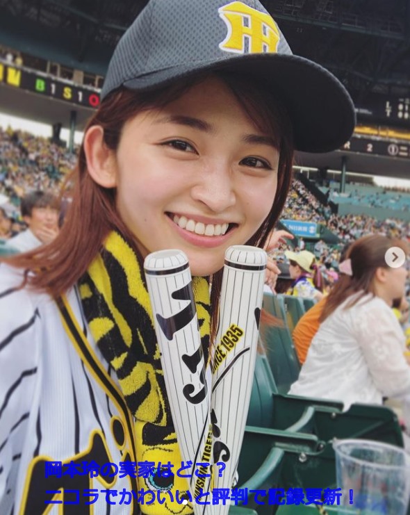 岡本玲さんが阪神タイガースのユニフォームを着て応援しているところの画像に「岡本玲の実家はどこ？ニコラでかわいいと評判で記録更新！」と書いています。